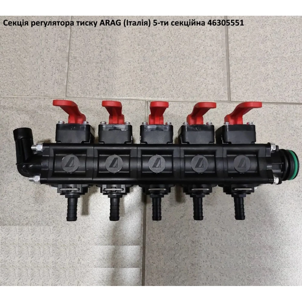 Секція регулятора тиску 5 секцій (під скобу) T5M Arag 46305551