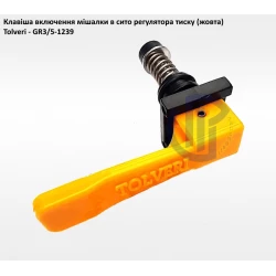 TolVeri клапан секції регулятора тиску (жовтий)