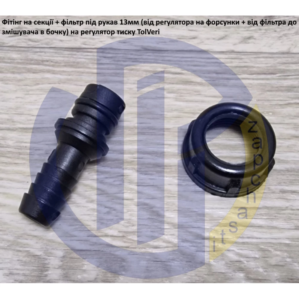 TolVeri фітінг секція регулятор тиску (під рукав 13мм) RG-3/5-18