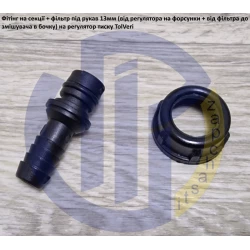 TolVeri фітінг секція регулятор тиску (під рукав 13мм) RG-3/5-18