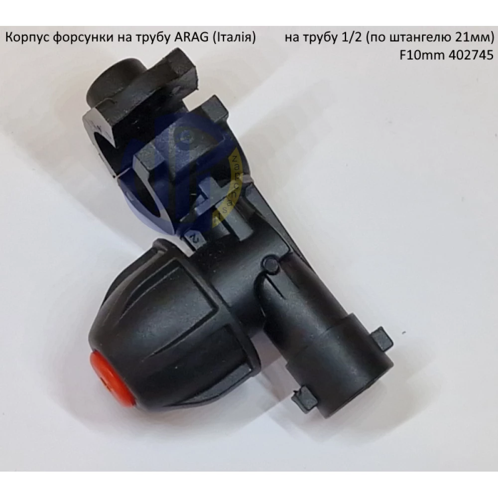 Форсунка 402745 Arag (Італія) на трубу 1/2“  дюйм 21мм F10mm
