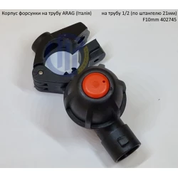 Форсунка 402745 Arag (Італія) на трубу 1/2“  дюйм 21мм F10mm