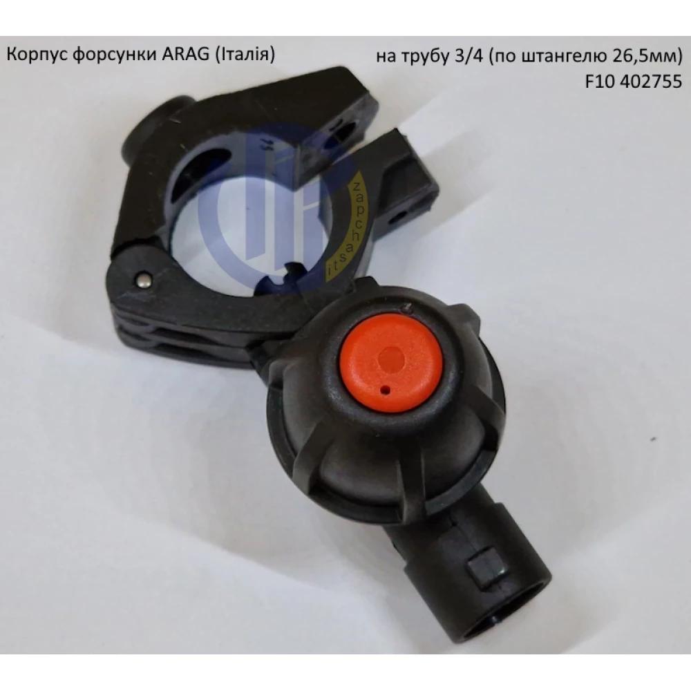 Форсунка 402755 Arag (Італія) на трубу 3/4“ дюйм 26,5мм