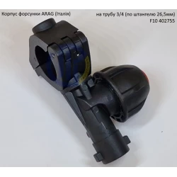 Форсунка 402755 Arag (Італія) на трубу 3/4“ дюйм 26,5мм