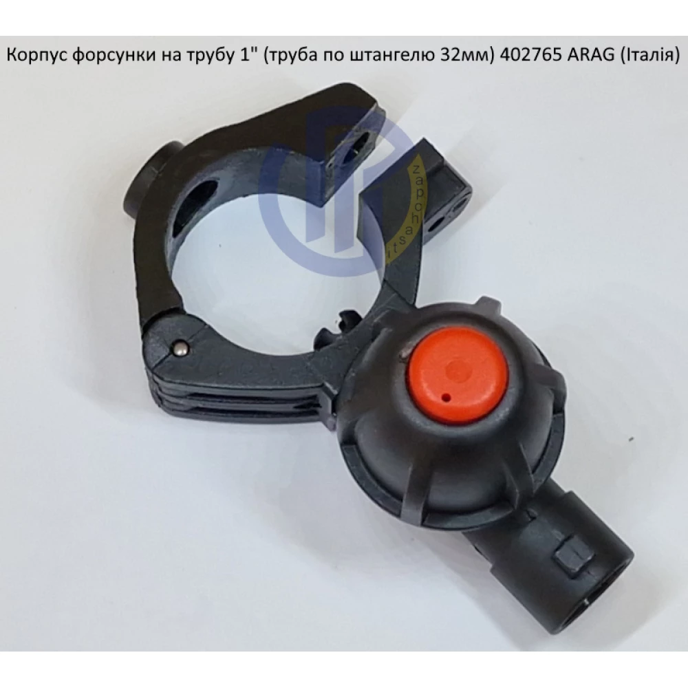 Форсунка 402765 Arag (Італія) на трубу 1" дюйм 32 мм