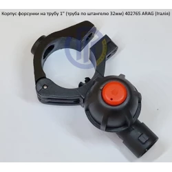 Форсунка 402765 Arag (Італія) на трубу 1" дюйм 32 мм
