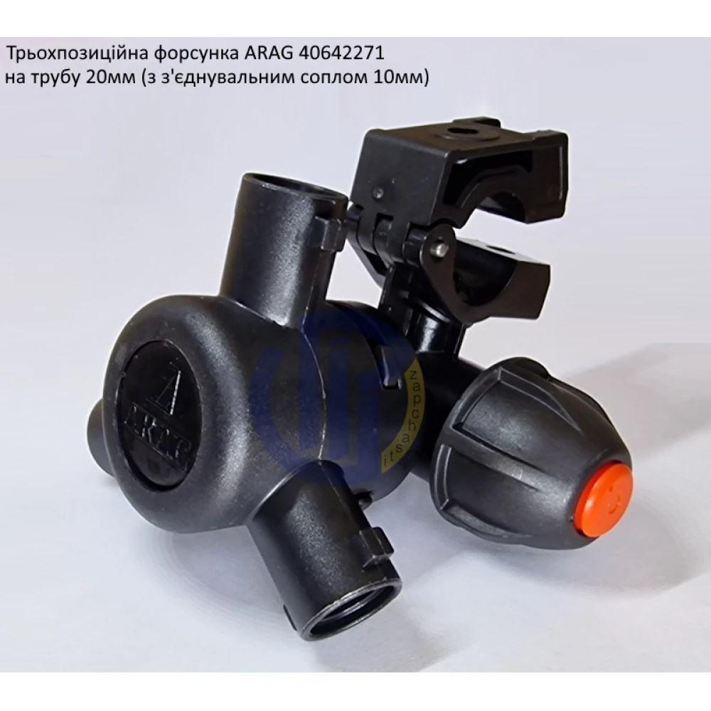 Форсунка 3-х позиційна на трубу 20 мм Arag (Італія) 40642271
