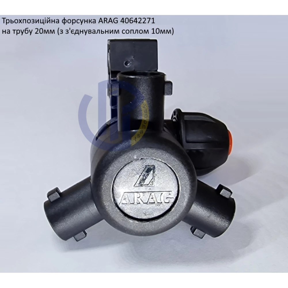 Форсунка 3-х позиційна на трубу 20 мм Arag (Італія) 40642271