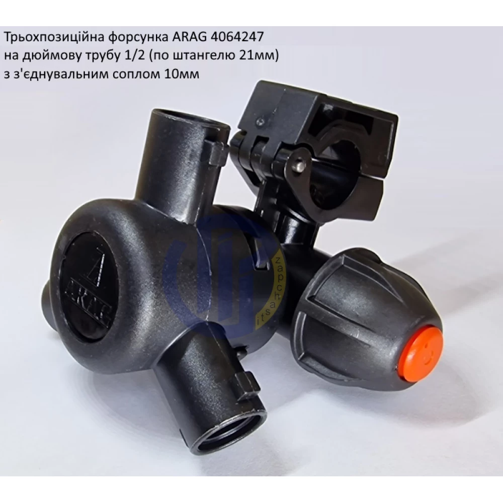 Форсунка 3-х позиційна на трубу 1/2 дюйма Arag (Італія) 4064247