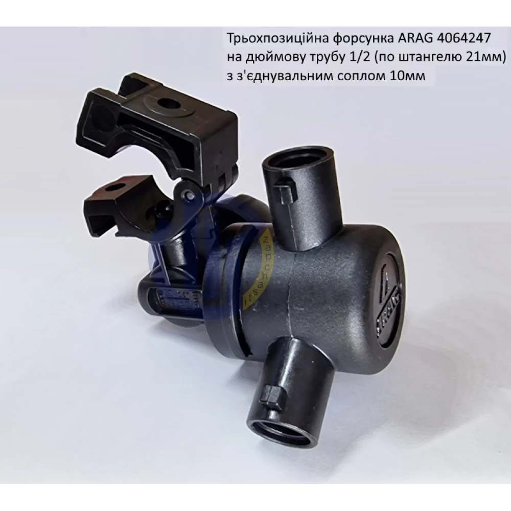 Форсунка 3-х позиційна на трубу 1/2 дюйма Arag (Італія) 4064247