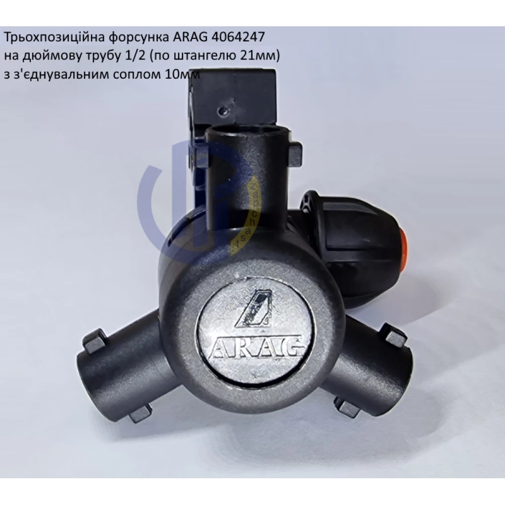Форсунка 3-х позиційна на трубу 1/2 дюйма Arag (Італія) 4064247