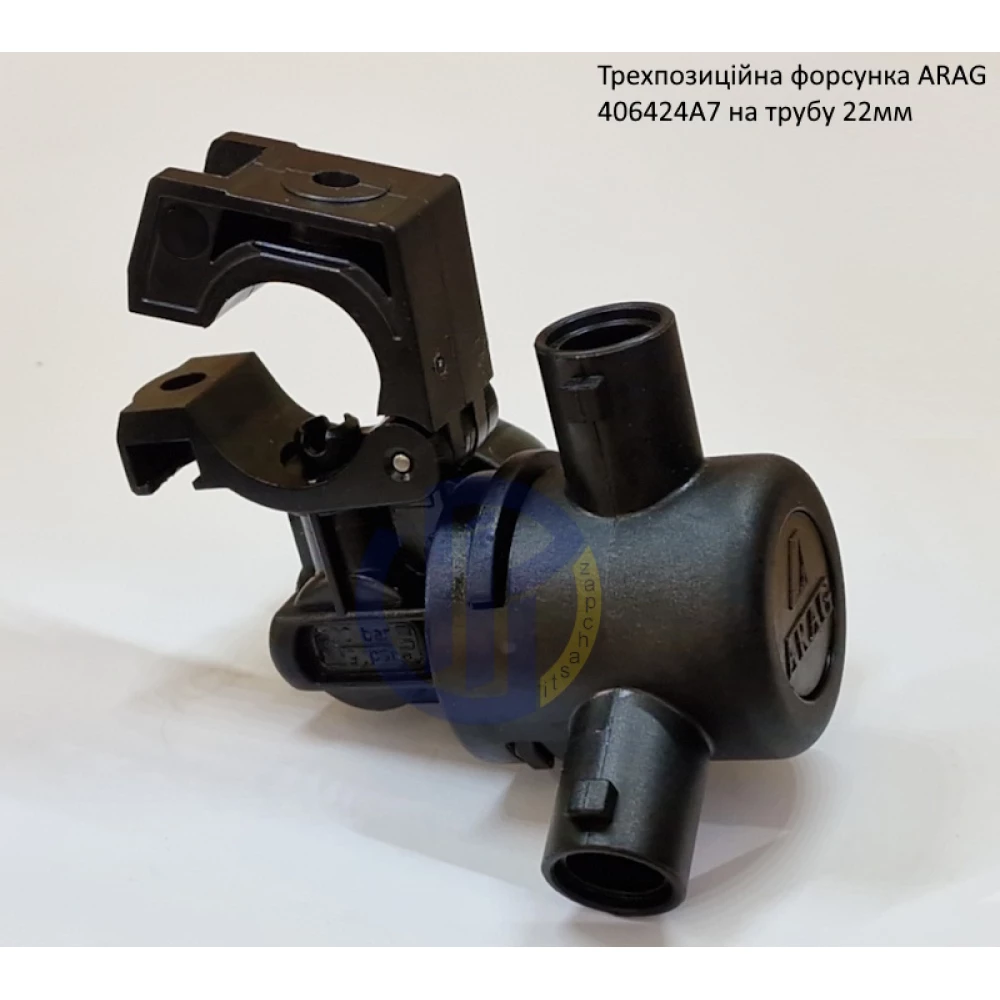 Форсунка 3-х позиційна на трубу 22 мм Arag (Італія) 406424A7
