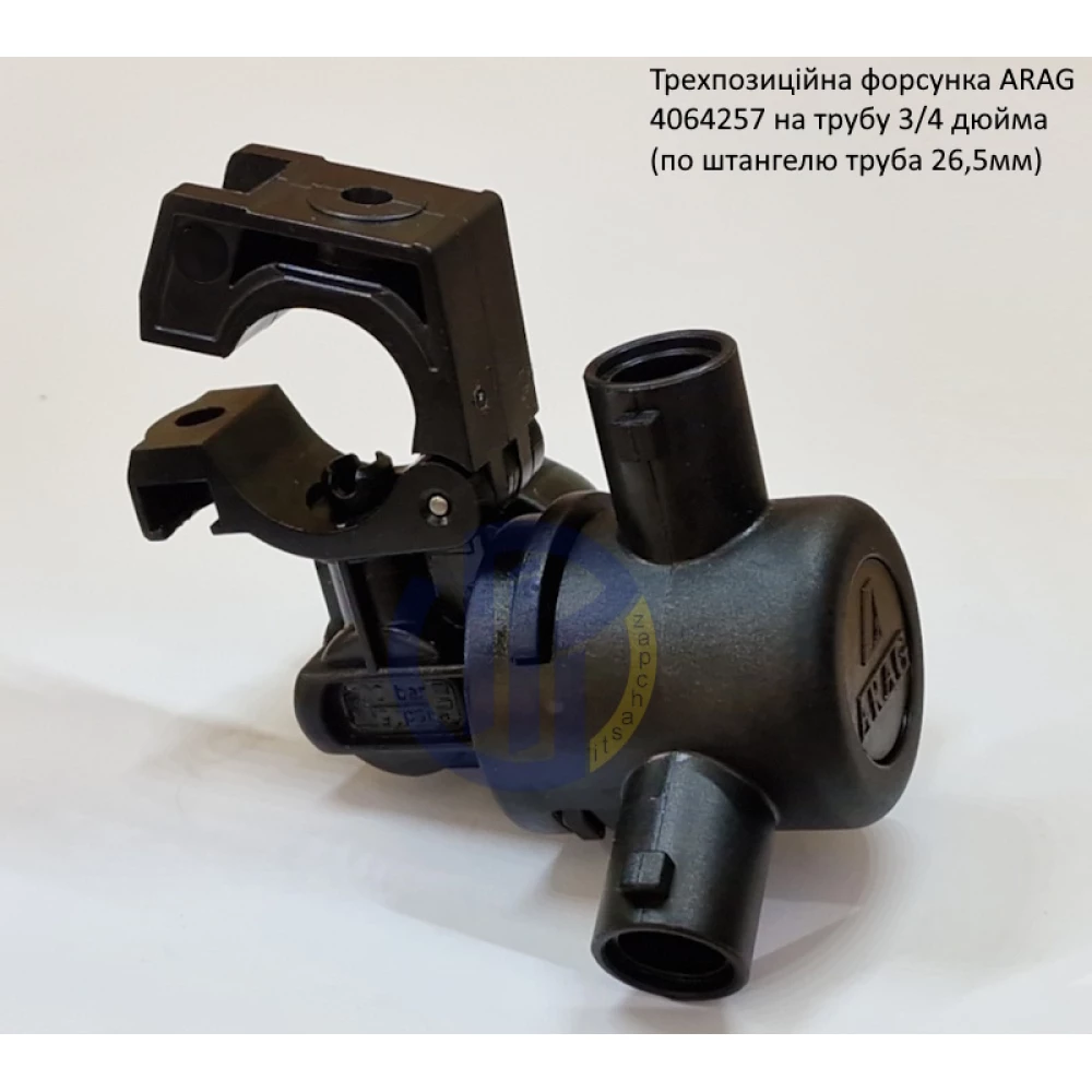 Форсунка 3-х позиційна на трубу 3/4 дюйма Arag (Італія) 4064257