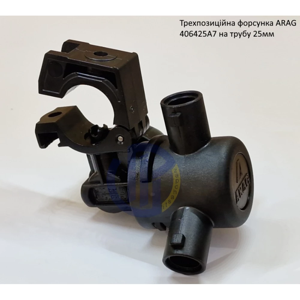 Форсунка 3-х позиційна на трубу 25 мм Arag (Італія) 406425A7