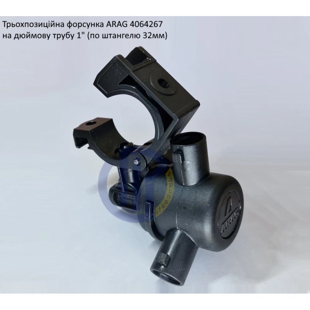 Форсунка 3-х позиційна на трубу 1 дюйм Arag (Італія) 4064267