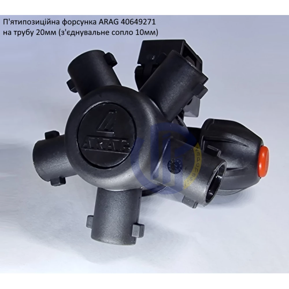 Форсунка 5-ти позиційна на трубу 20 мм Arag (Італія) 4064927