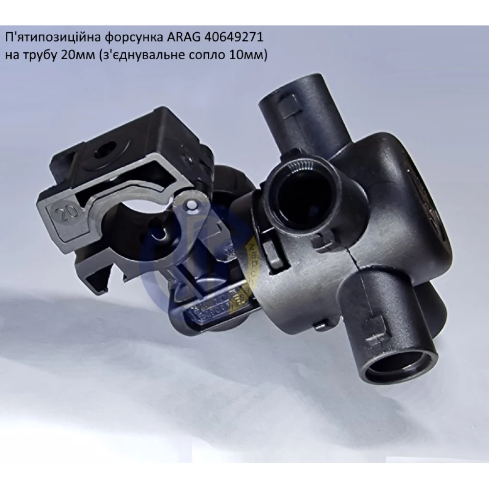 Форсунка 5-ти позиційна на трубу 20 мм Arag (Італія) 4064927