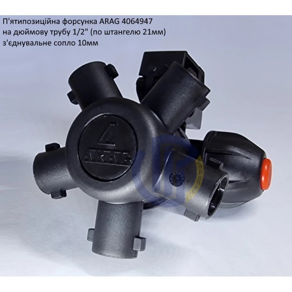 Форсунка 5-ти позиційна на трубу 1/2 дюйма Arag (Італія) 4064947
