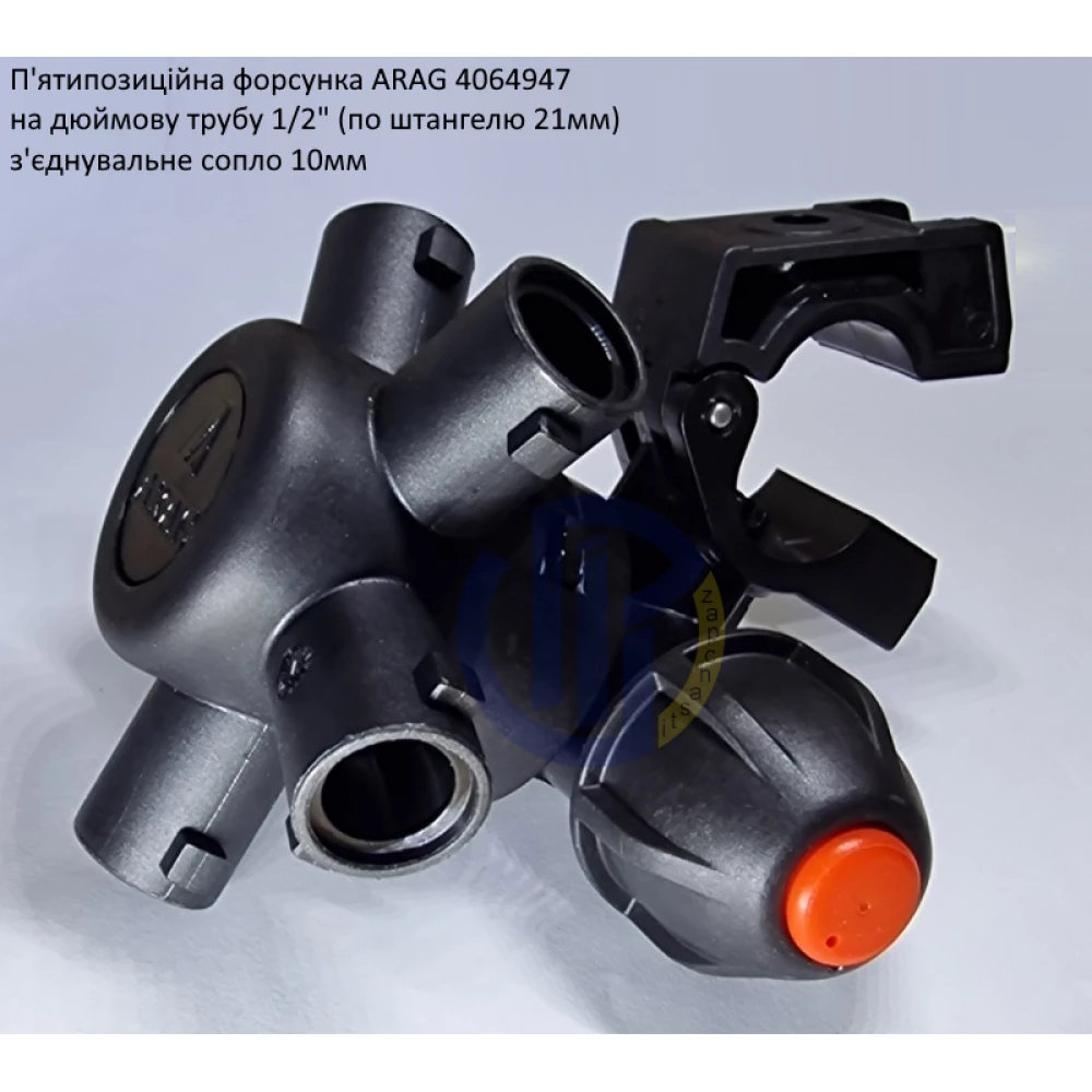 Форсунка 5-ти позиційна на трубу 1/2 дюйма Arag (Італія) 4064947