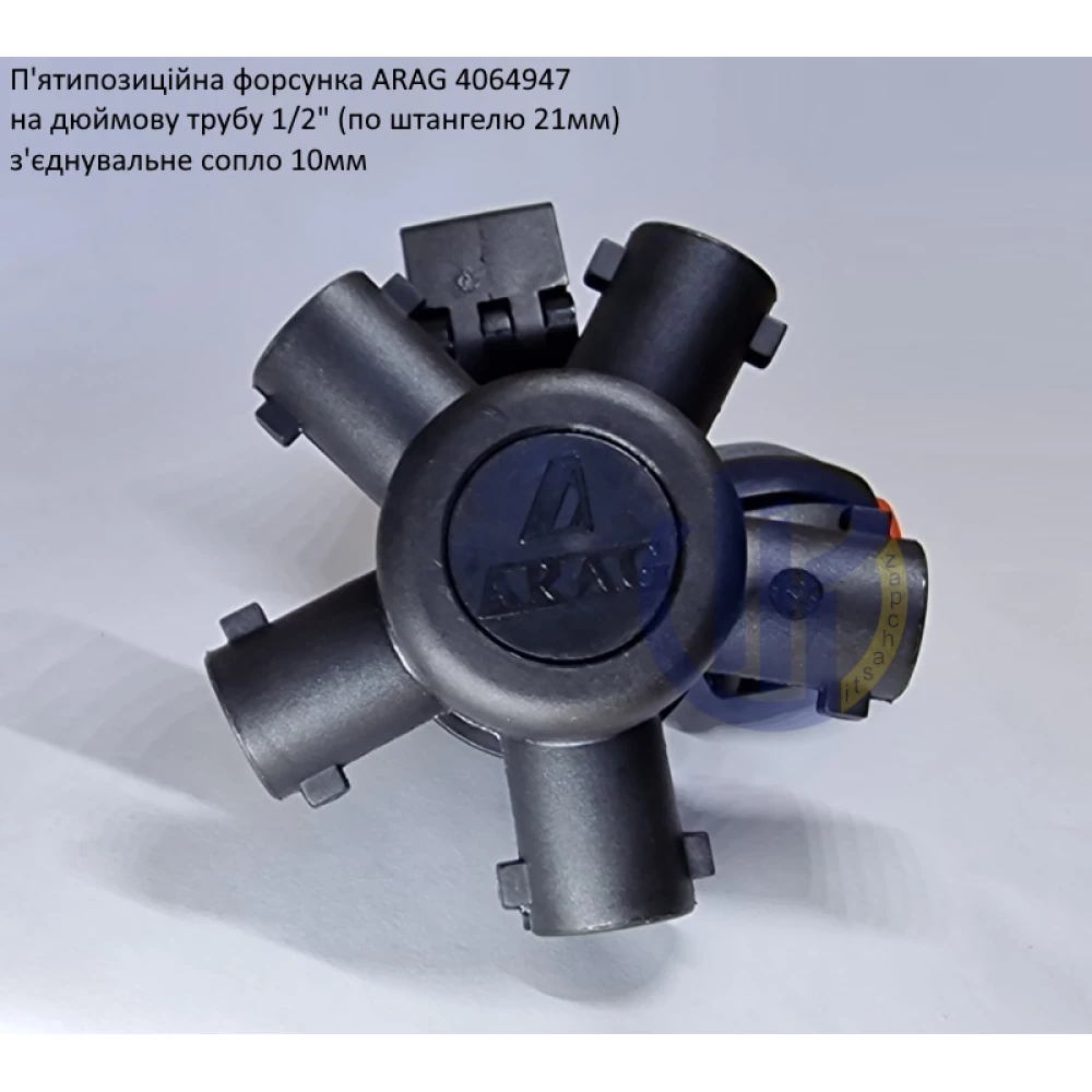 Форсунка 5-ти позиційна на трубу 1/2 дюйма Arag (Італія) 4064947