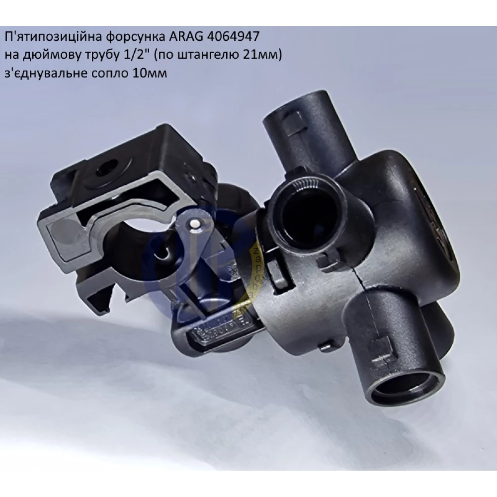 Форсунка 5-ти позиційна на трубу 1/2 дюйма Arag (Італія) 4064947