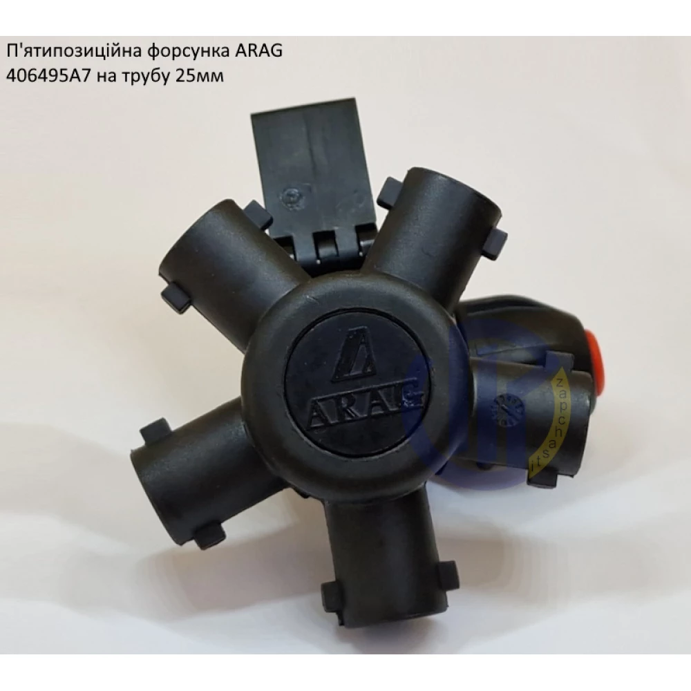 Форсунка 5-ти позиційна на трубу 25 мм Arag (Італія) 406495A7