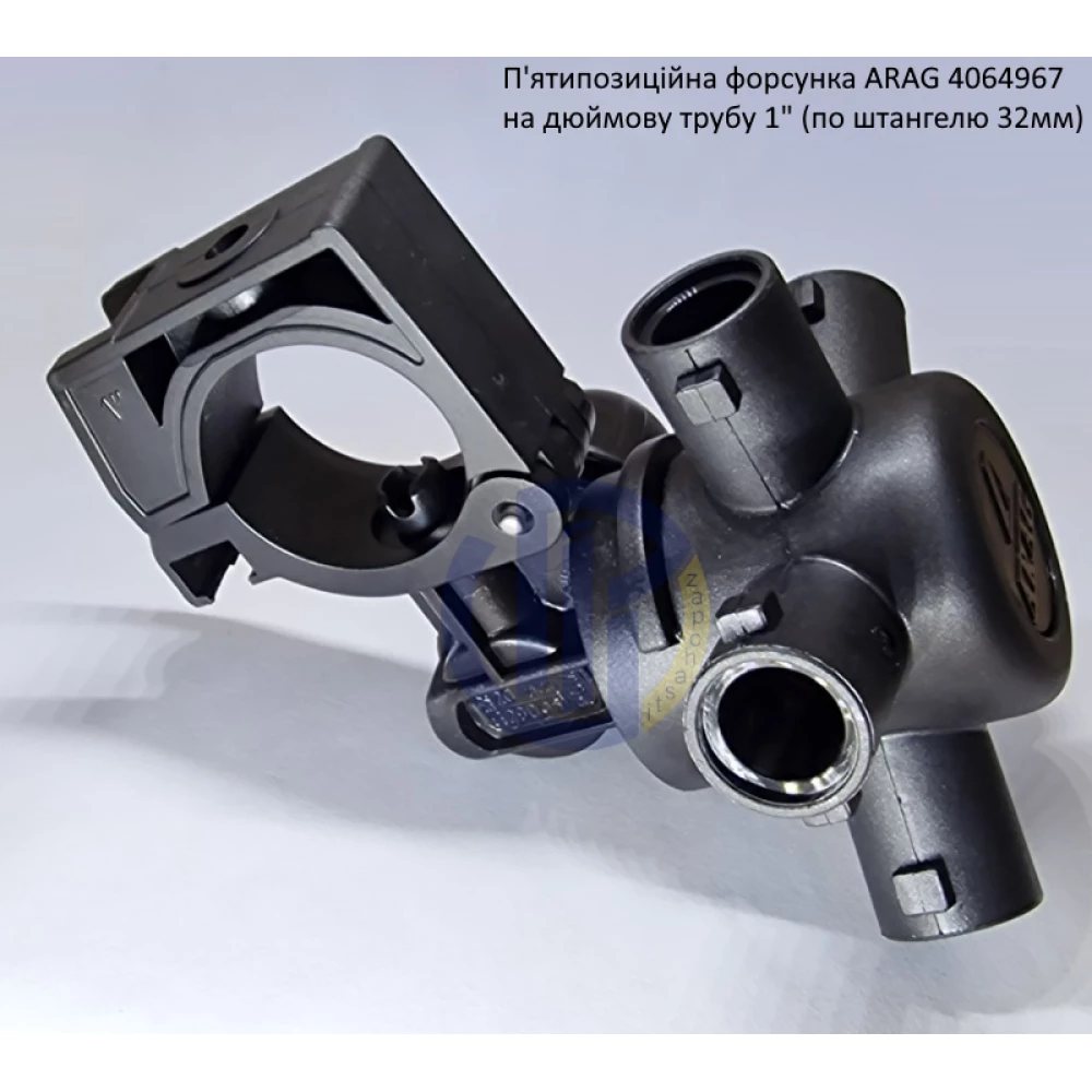 Форсунка 5-ти позиційна на трубу 1 дюйм Arag (Італія) 4064967, AN305432, BN318947