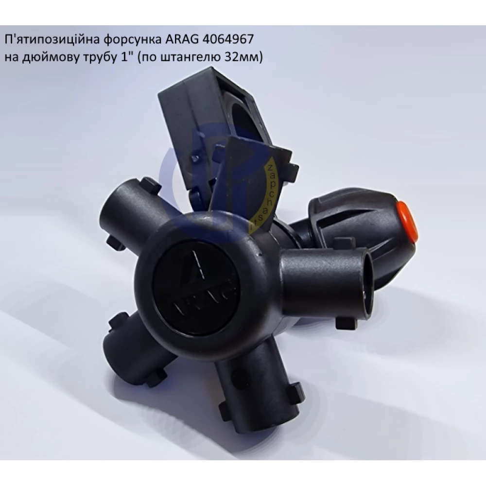 Форсунка 5-ти позиційна на трубу 1 дюйм Arag (Італія) 4064967, AN305432, BN318947