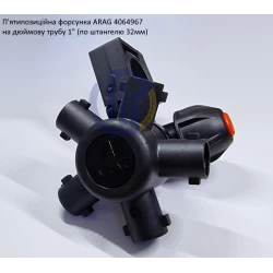 Форсунка 5-ти позиційна на трубу 1 дюйм Arag (Італія) 4064967, AN305432, BN318947