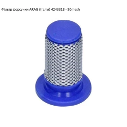 Фільтр форсунки ARAG (Італія)  4243313 50mesh