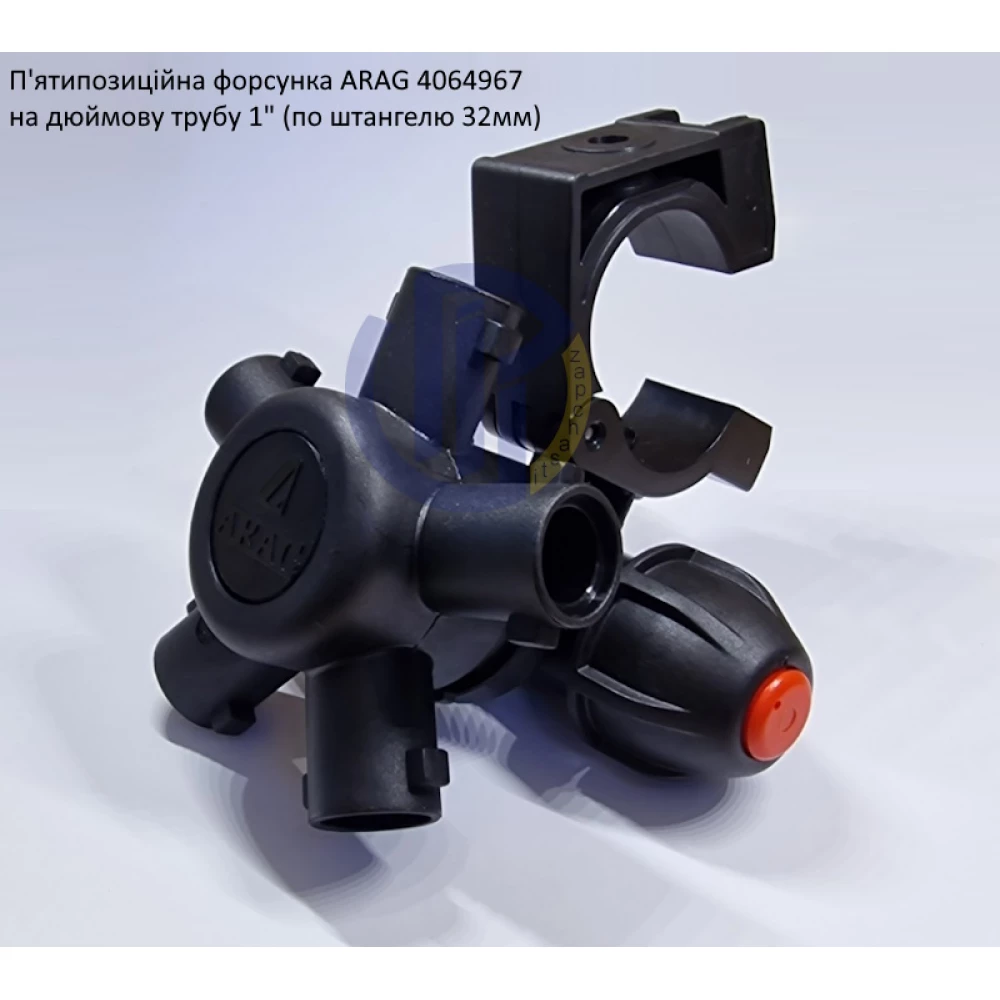 Форсунка 5-ти позиційна на трубу 1 дюйм Arag (Італія) 4064967, AN305432, BN318947