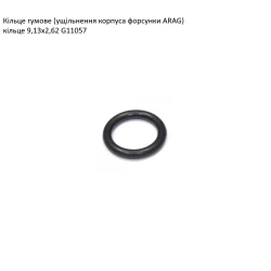 Ущільнення корпуса форсунки G11057 ARAG