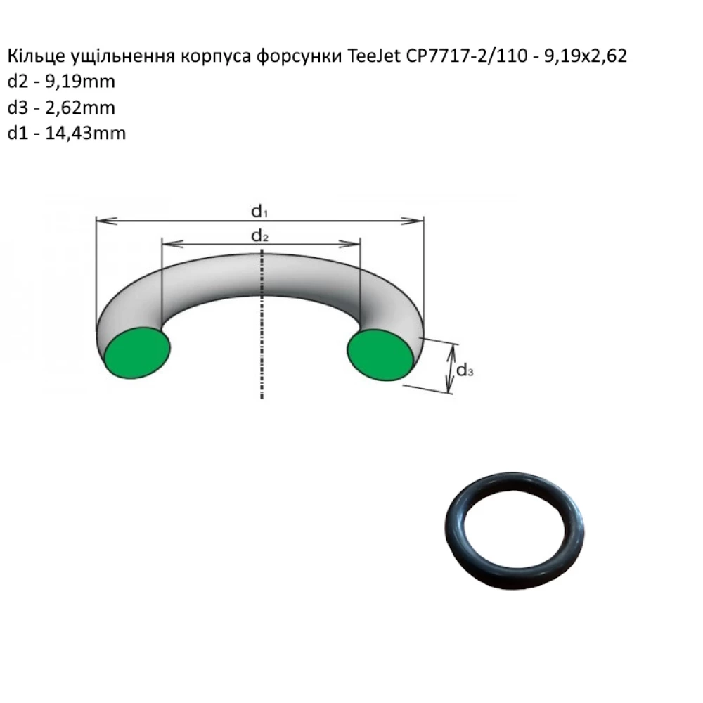 Ущільнення корпуса форсунки CP7717-2/110-BU TeeJet