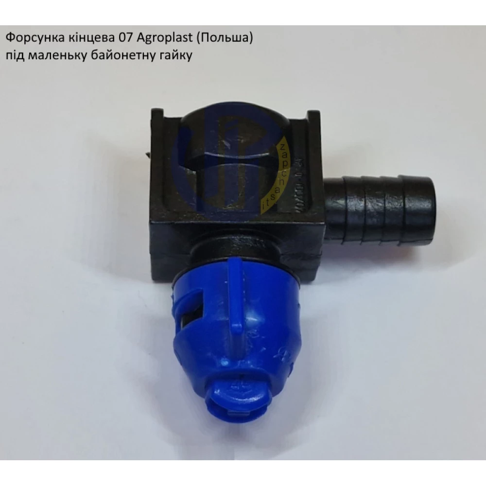  Форсунка на обприскувач 07K кінцева Agroplast