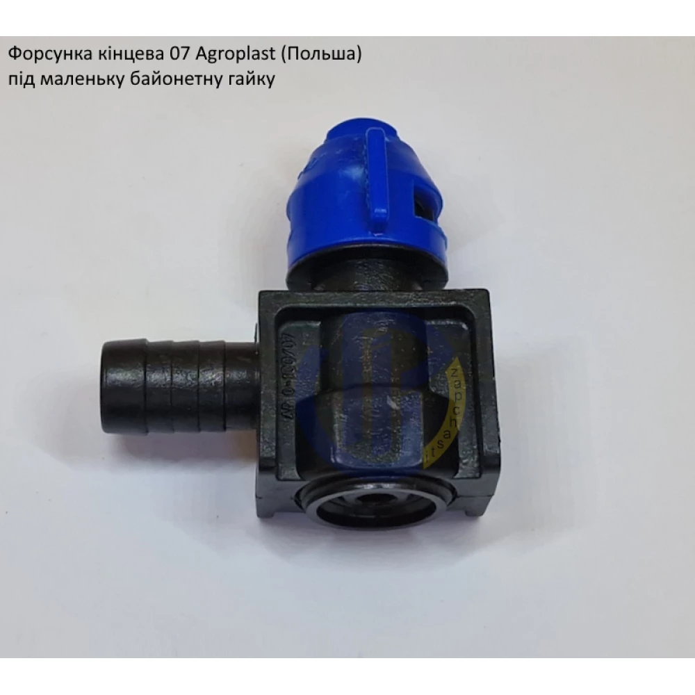  Форсунка на обприскувач 07K кінцева Agroplast