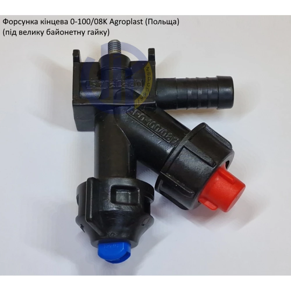 Форсунка Agroplast кінцева під рука 12,5мм 0-100/08K