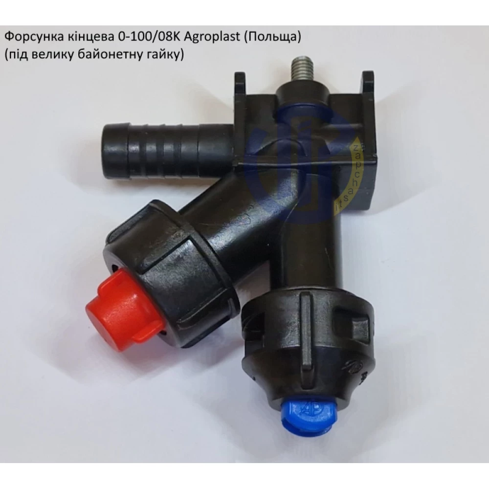  Форсунка Agroplast кінцева під рука 12,5мм 0-100/08K