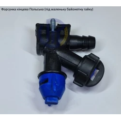  Форсунка Польська кінцева (мала байонетна гайка)