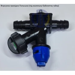  Форсунка Польська прохідна (мала байонетна гайка)