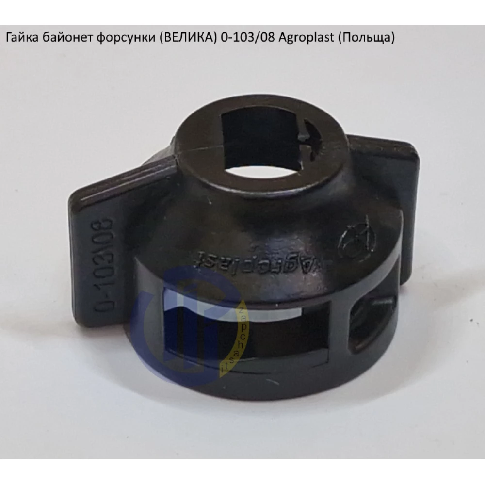Гайка розпилювача 08 (велика) Agroplast