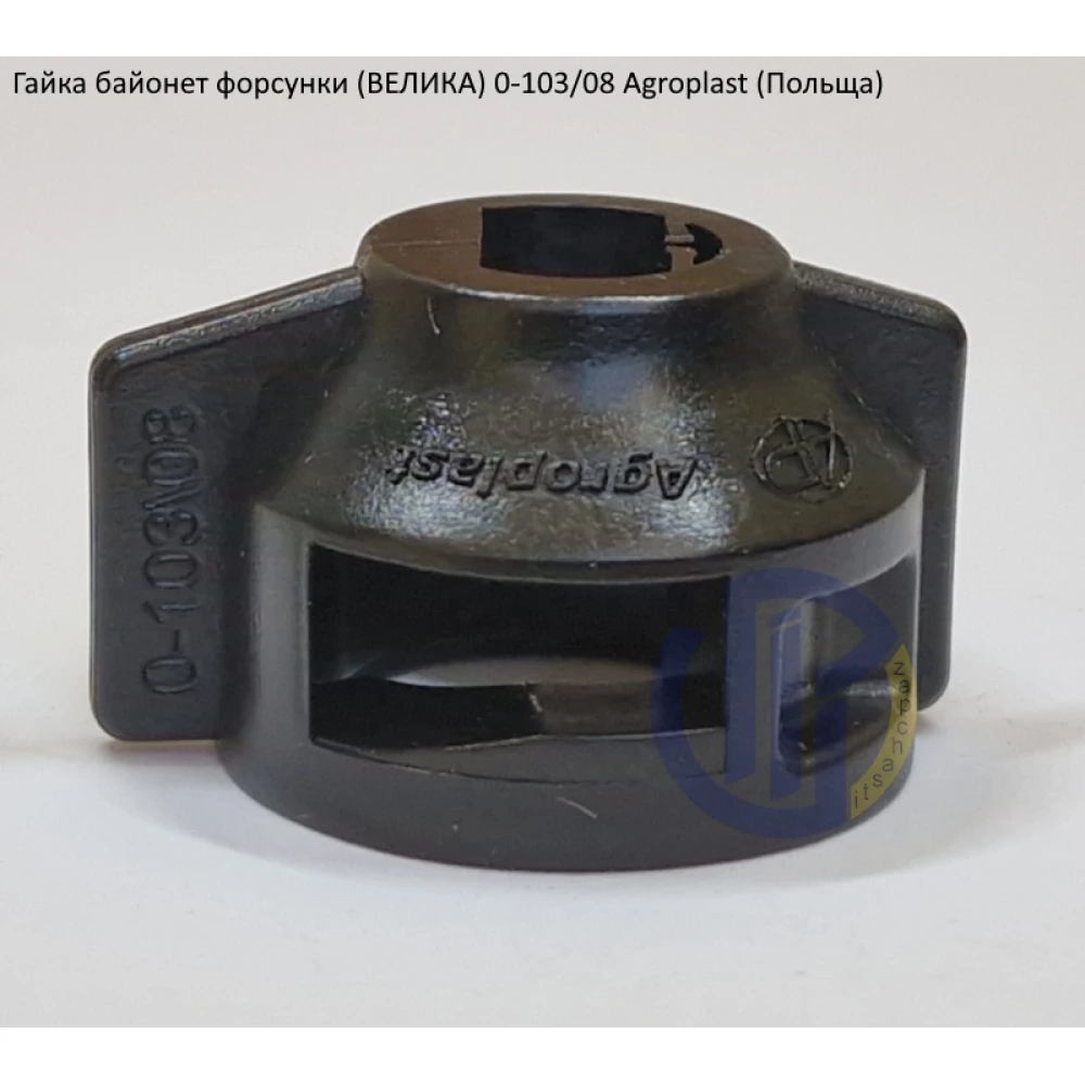 Гайка розпилювача 08 (велика) Agroplast