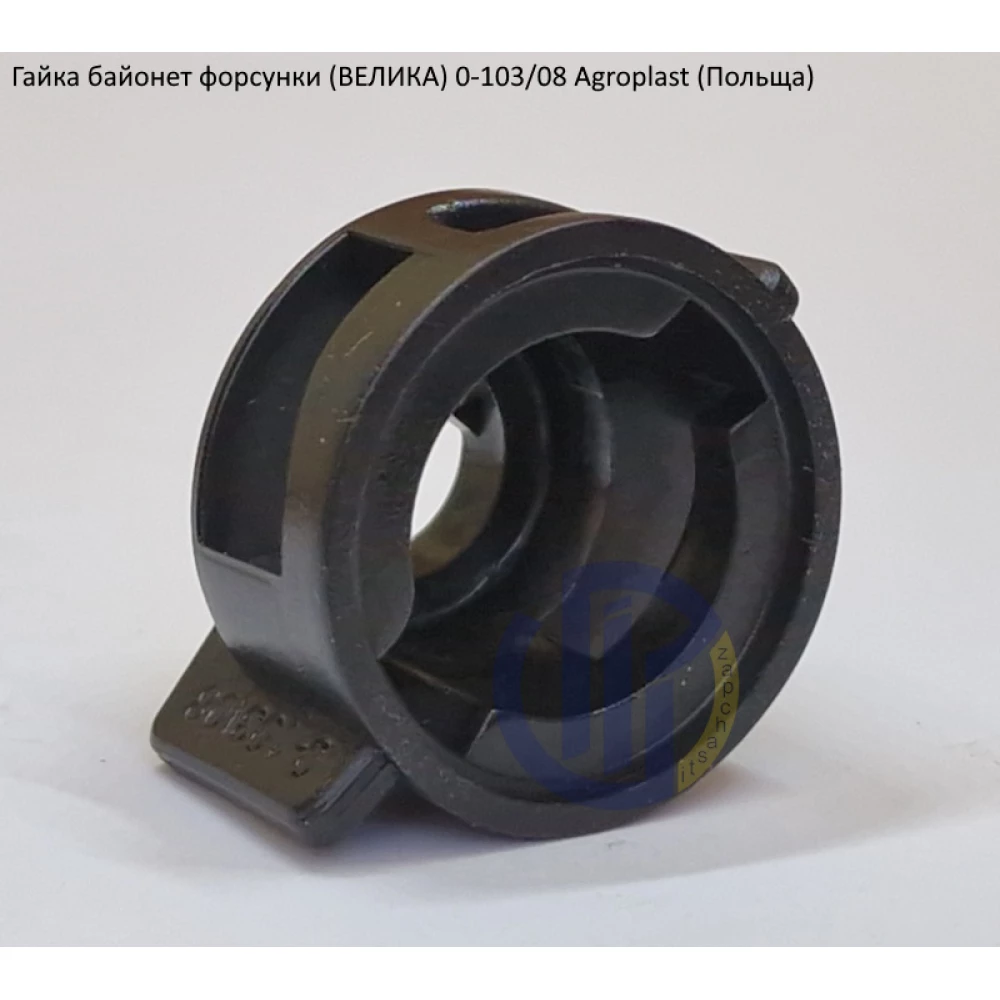 Гайка розпилювача 08 (велика) Agroplast