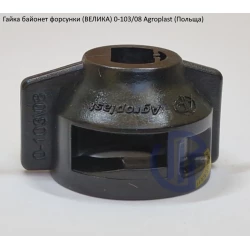 Гайка розпилювача 08 (велика) Agroplast