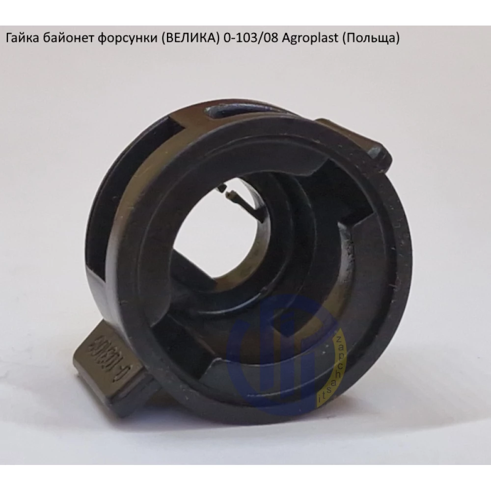 Гайка розпилювача 08 (велика) Agroplast