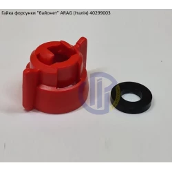 Гайка розпилювача (уніфікоана) ARAG 40299003