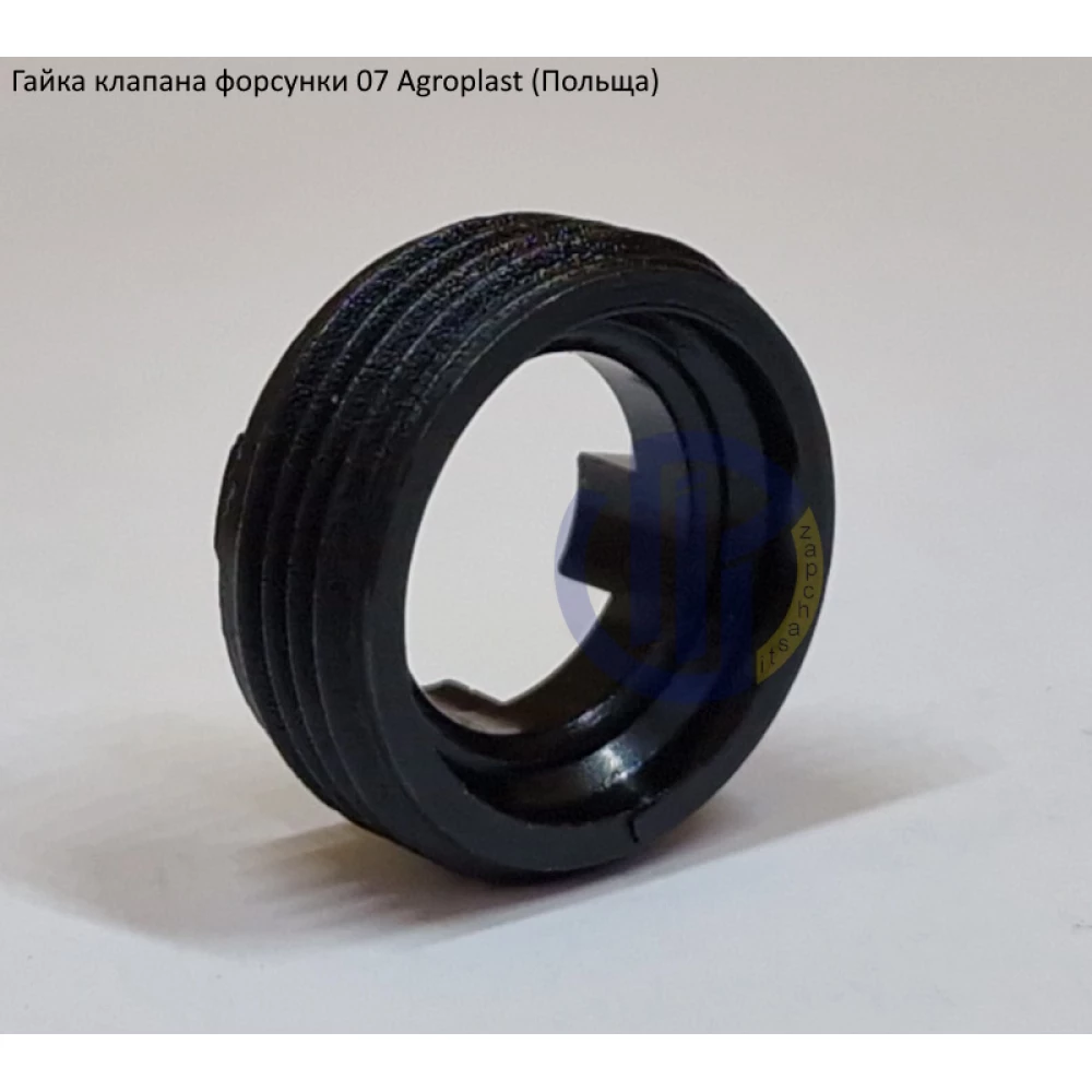 Гайка клапана форсунки 07 Agroplast
