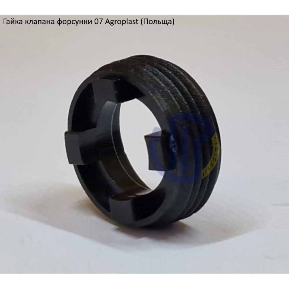 Гайка клапана форсунки 07 Agroplast