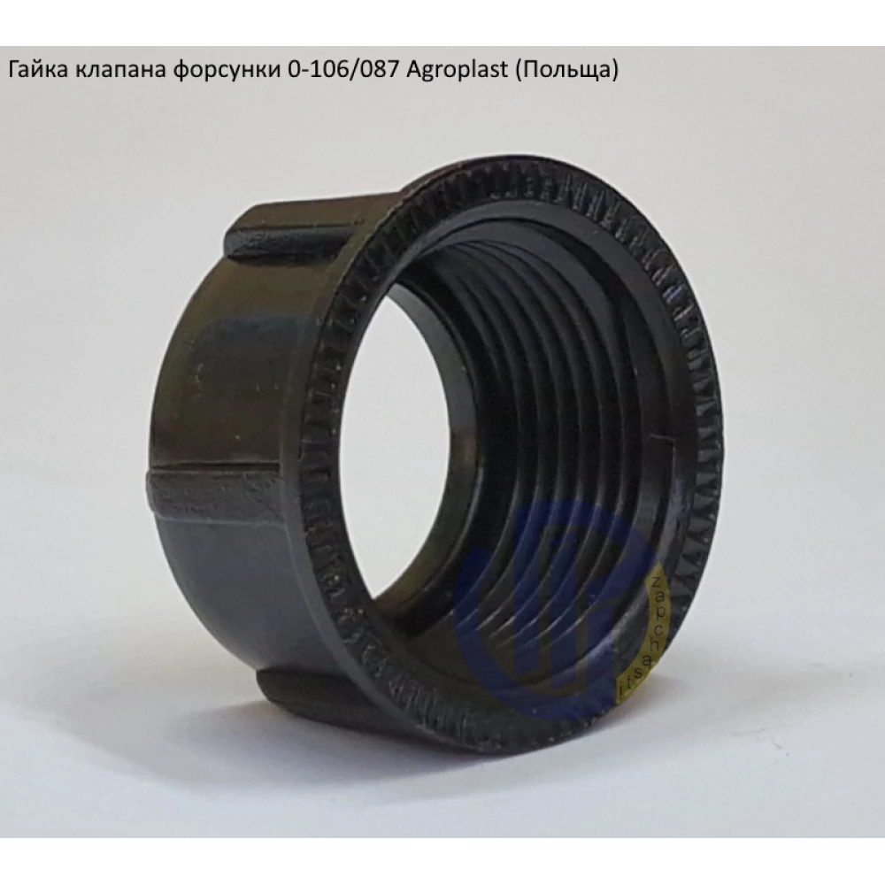 Гайка клапана форсунки 087 Agroplast