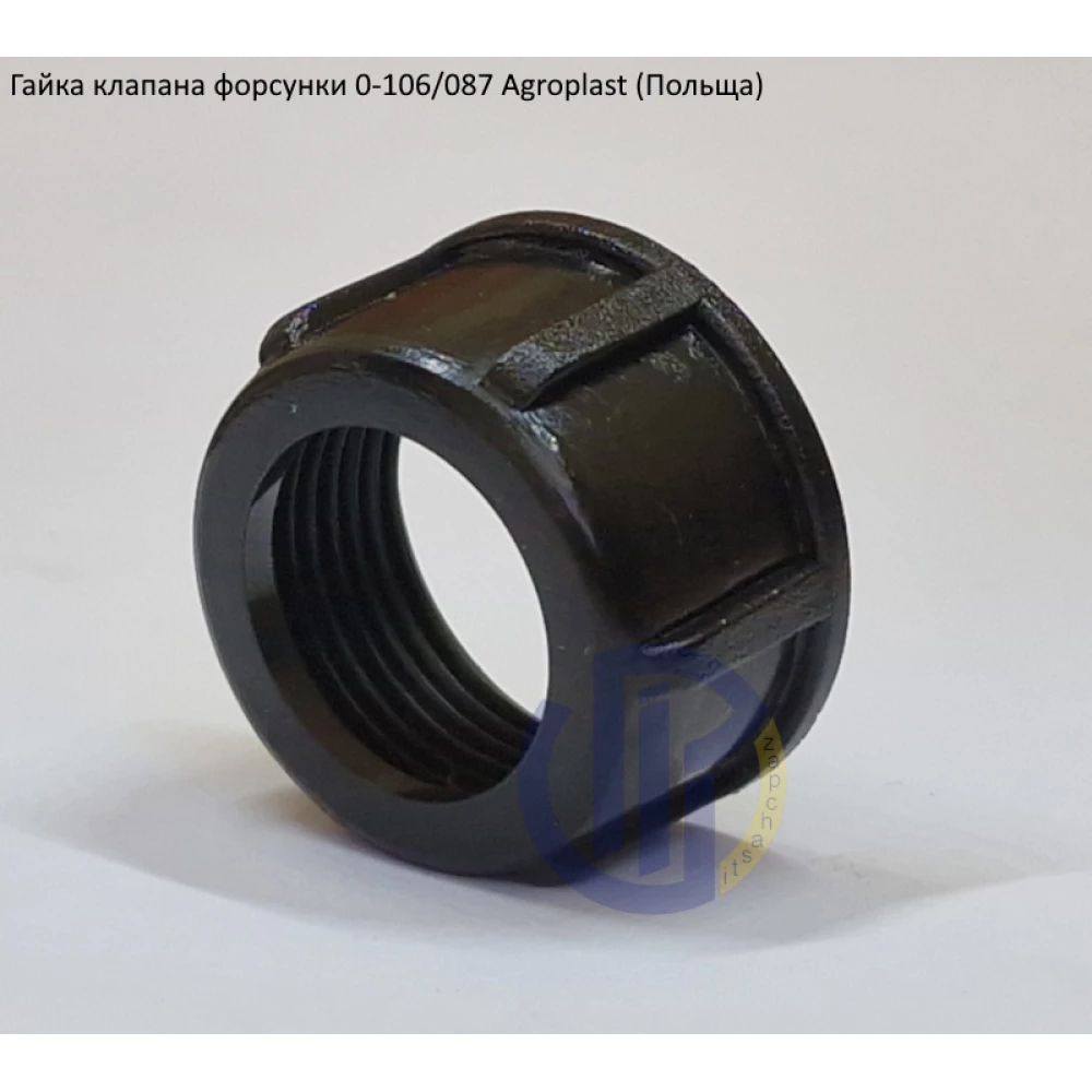 Гайка клапана форсунки 087 Agroplast