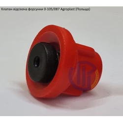 Клапан відсікача форсунки 087 Agroplast